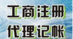 苏州注册执照、工商年检、代理记账