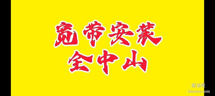 中山宽带与流量不够用找我