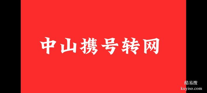 全中山宽带安装与携号转网