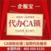 上海ca锁注册怎么办理