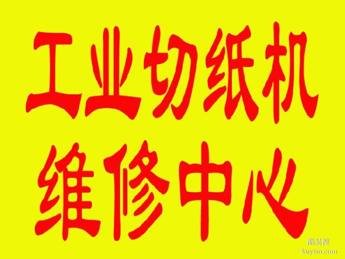 都江堰自动上浆机广告制造设备维修公司