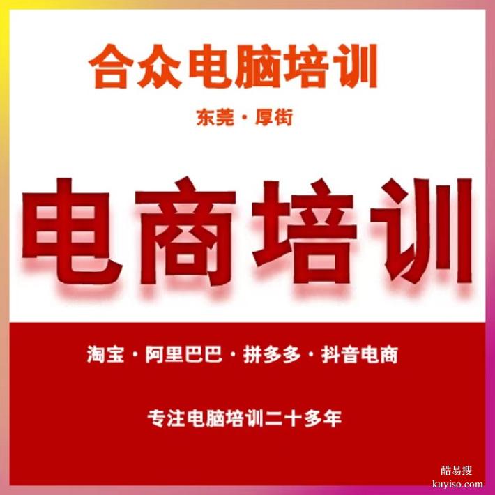 办公文员培训广东东莞厚街镇电脑培训