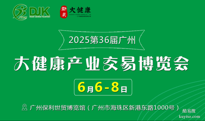 大健康：2025第36届广州大健康产业博览会