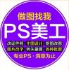 專業(yè)重慶P圖修圖PS、圖片處理、合成海報(bào)、改圖設(shè)計(jì)效果圖平面圖