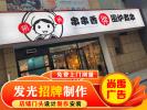 錦州哪有修店鋪發(fā)光字的？這家廣告公司靠譜！