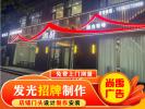 锦州广告牌坏了急修！求推荐靠谱师傅！