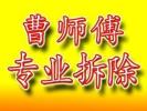曹師傅低價(jià)拆除砸墻扒磁瓦