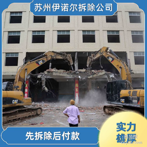 蘇州伊諾爾拆除公司蘇州機(jī)械拆除哪家便宜