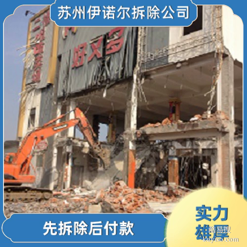 蘇州伊諾爾專業(yè)拆除蘇州雨棚拆除資質(zhì)