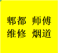 耿直郫都区维修厨房烟道问题反烟串味漏烟倒灌加固电话师傅