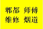 耿直郫都區(qū)維修廚房煙道問(wèn)題反煙串味漏煙倒灌加固電話師傅