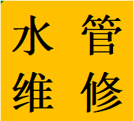 好评郫都区安装维修马桶水箱蹲便改马桶管道改造业务电话