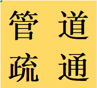 萬安鎮(zhèn)專業(yè)疏通管道雙流區(qū)本地師傅解決管道堵塞熱線