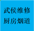 武侯区维修厨房烟道问题反烟串味漏烟倒灌加固电话师傅
