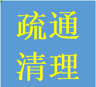 提供金牛区清理清掏疏通化粪池污水井隔油池电话老师傅
