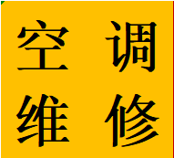 东门大桥芷泉街锦江维修空调不启动制冷加氟移机电话