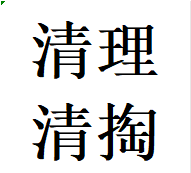 耿直成华区清理清掏疏通化粪池污水井隔油池电话老师傅