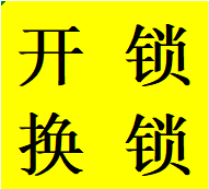 青羊区金沙遗址路蜀辉路清江西路开锁换大门锁芯电话