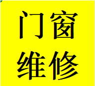 天府新区维修衣柜推拉门故障问题换轨道滑轮配件电话