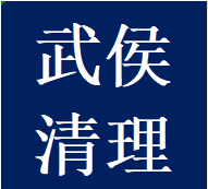 承接武侯区清理清掏疏通化粪池污水井隔油池电话老师傅
