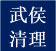 承接武侯區(qū)清理清掏疏通化糞池污水井隔油池電話老師傅