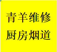 承接青羊区维修厨房烟道问题反烟串味漏烟倒灌加固电话师傅