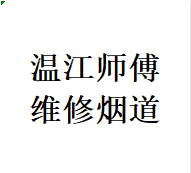 好评温江区维修厨房烟道问题反烟串味漏烟倒灌加固电话师傅