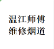 好评温江区维修厨房烟道问题反烟串味漏烟倒灌加固电话师傅