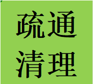 好评郫都区清理清掏疏通化粪池污水井隔油池电话师傅