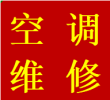 东门大桥芷泉街锦江维修空调不启动制冷加氟移机电话
