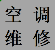 摸底河府南新区石人维修空调异常故障加氟移机电话师傅