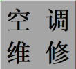 蜀汉路茶店子营门口维修中央空调故障电话金牛师傅门市