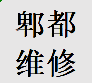 便民郫都区维修衣柜推拉门故障问题换轨道滑轮配件电话