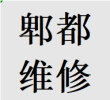 便民郫都区维修衣柜推拉门故障问题换轨道滑轮配件电话