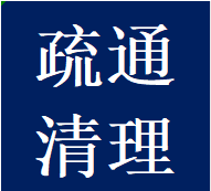 主营锦江区清理清掏疏通化粪池污水井隔油池电话铺子
