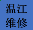 西门温江区维修衣柜推拉门故障问题换轨道滑轮配件电话