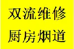 聯(lián)系雙流區(qū)維修廚房煙道問題反煙串味漏煙倒灌加固電話師傅