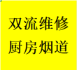 联系双流区维修厨房烟道问题反烟串味漏烟倒灌加固电话师傅