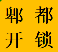 紅光鎮(zhèn)周邊老舊小區(qū)開鎖郫都區(qū)換鎖芯維修鎖具電話師傅
