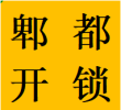 红光镇周边老旧小区开锁郫都区换锁芯维修锁具电话师傅