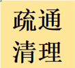 华阳镇周边疏通管道电话天府新区通家庭商铺堵塞管道
