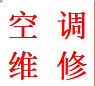 一品天下大街花照壁专业维修空调异常故障金牛加氟移机电话