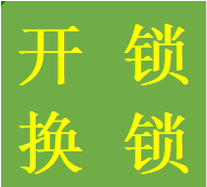 大丰镇周边街道小区提供开锁换锁芯业务新都老牌师傅热线