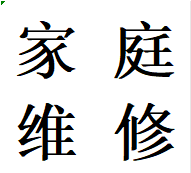 科華南路高攀路錦江維修陽臺樓頂墻面漏滲水武侯防水補(bǔ)漏
