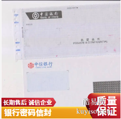 供應(yīng)銀行密碼信封機密函件密碼紙定制印刷