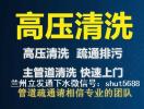 蘭州下水道疏通打撈手機(jī)戒指項(xiàng)鏈/蘭州高壓車(chē)清洗疏通污水井