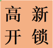 天府大道24小時(shí)開保險(xiǎn)柜家用鎖換鎖芯高新本地師傅熱線