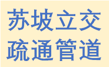 撥打青羊區(qū)日月大道中壩疏通管道老牌師傅電話漏水維修