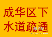 私人成華區(qū)駟馬橋解放路高筍塘專門疏通管道暢通無阻電話