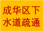 私人成華區(qū)駟馬橋解放路高筍塘專門疏通管道暢通無(wú)阻電話